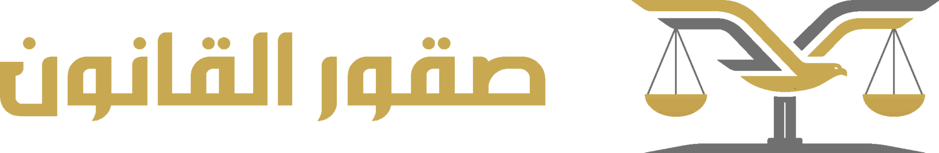Falcons of Law — صقور القانون